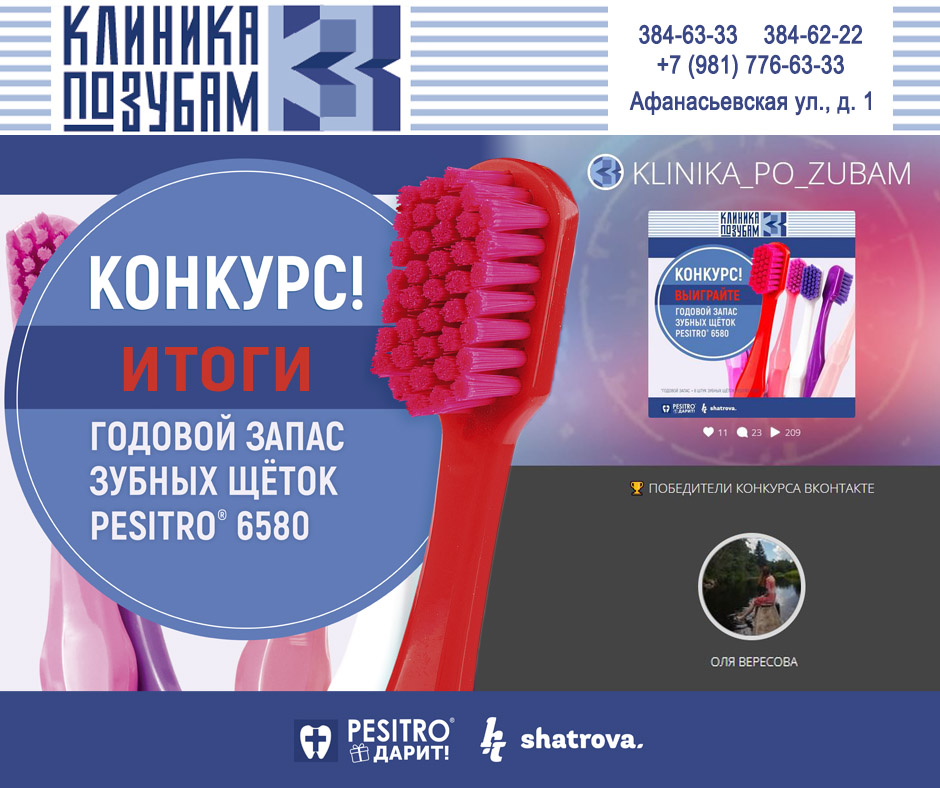 Итоги розыгрыша годового запаса зубных щеток