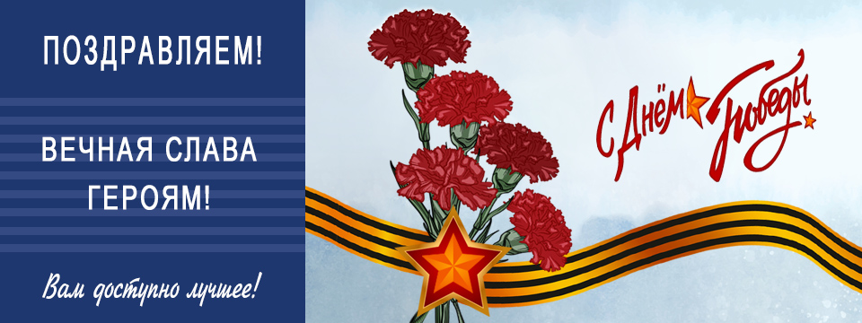 Поздравление с Днем Победы от Клиники по зубам