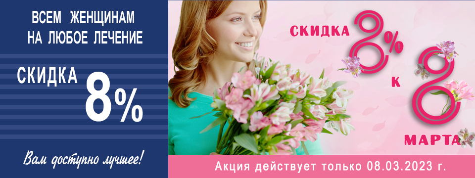 Скидка 8% на любое лечение. Клиника по Зубам