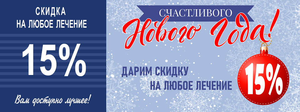 Иллюстрация к акции Скидка 15% на любое лечение. Клиника по зубам
