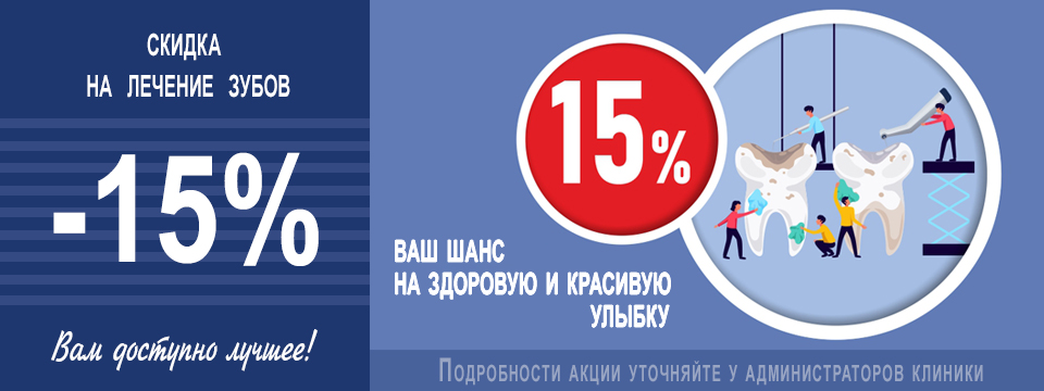 Изображение к акции Скидка 15% на лечение зубов | Клиника по зубам