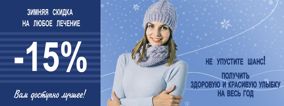 Скидка 15% на любое лечение. Клиника по зубам в Приморском районе